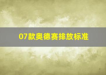 07款奥德赛排放标准