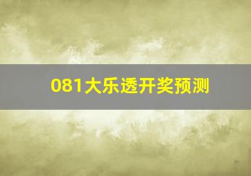 081大乐透开奖预测