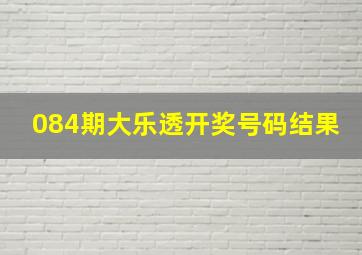 084期大乐透开奖号码结果