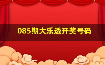 085期大乐透开奖号码