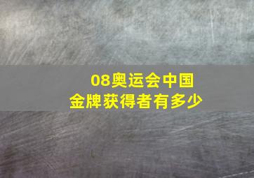 08奥运会中国金牌获得者有多少