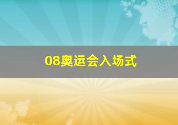 08奥运会入场式