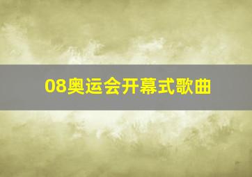 08奥运会开幕式歌曲