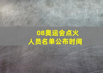 08奥运会点火人员名单公布时间