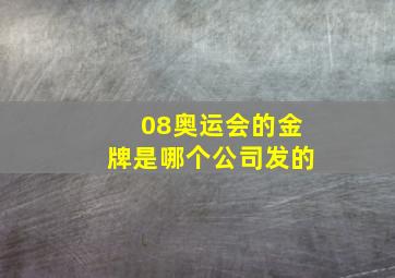 08奥运会的金牌是哪个公司发的