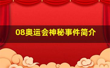 08奥运会神秘事件简介