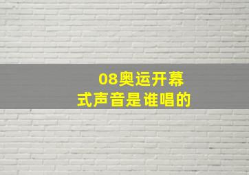 08奥运开幕式声音是谁唱的