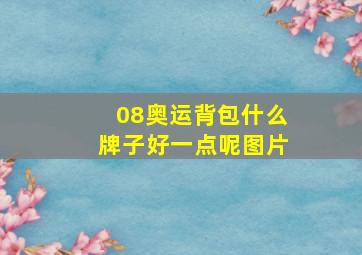 08奥运背包什么牌子好一点呢图片