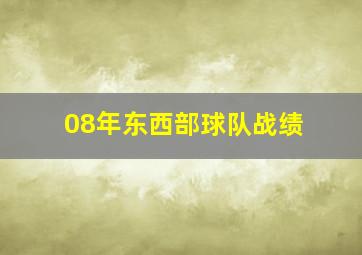 08年东西部球队战绩