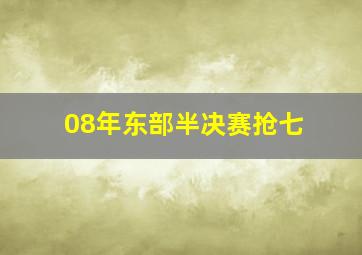 08年东部半决赛抢七