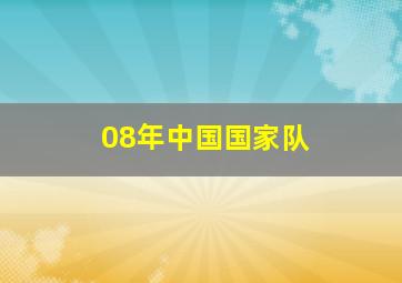 08年中国国家队