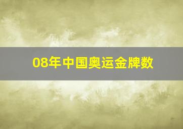 08年中国奥运金牌数