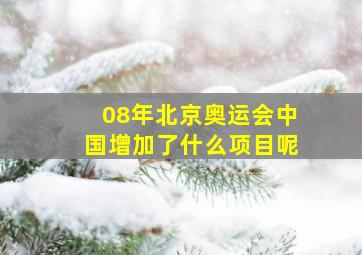 08年北京奥运会中国增加了什么项目呢