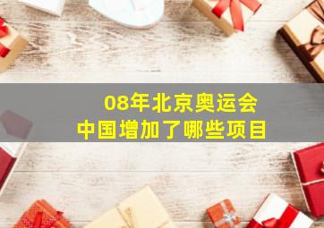 08年北京奥运会中国增加了哪些项目