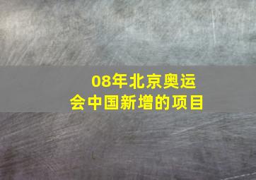 08年北京奥运会中国新增的项目