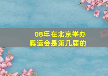 08年在北京举办奥运会是第几届的