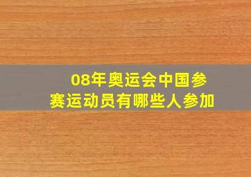 08年奥运会中国参赛运动员有哪些人参加