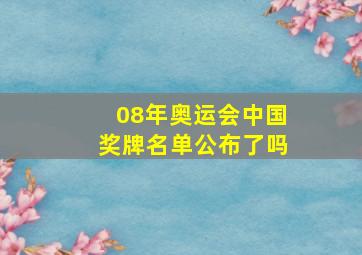 08年奥运会中国奖牌名单公布了吗