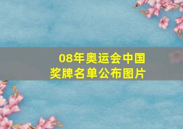 08年奥运会中国奖牌名单公布图片