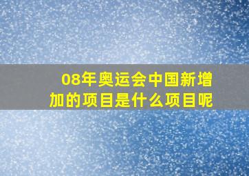 08年奥运会中国新增加的项目是什么项目呢