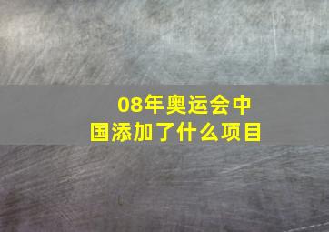 08年奥运会中国添加了什么项目