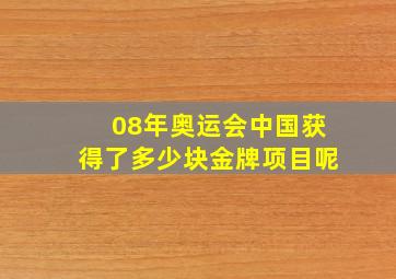 08年奥运会中国获得了多少块金牌项目呢