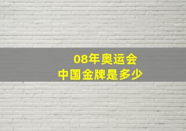 08年奥运会中国金牌是多少