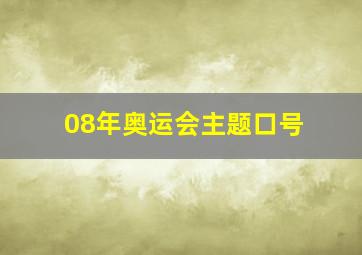 08年奥运会主题口号