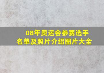 08年奥运会参赛选手名单及照片介绍图片大全