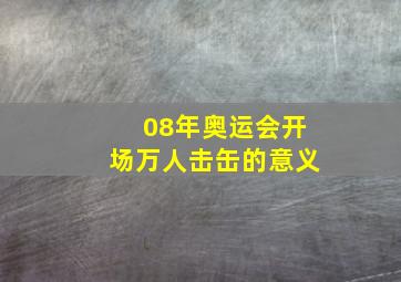 08年奥运会开场万人击缶的意义