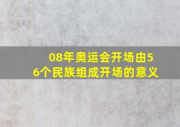 08年奥运会开场由56个民族组成开场的意义