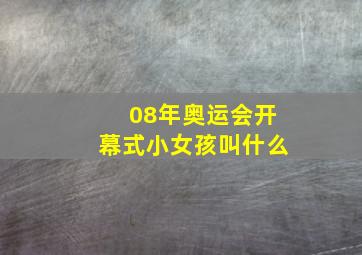 08年奥运会开幕式小女孩叫什么