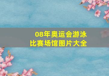 08年奥运会游泳比赛场馆图片大全