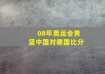 08年奥运会男篮中国对德国比分