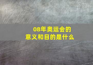 08年奥运会的意义和目的是什么