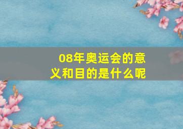 08年奥运会的意义和目的是什么呢