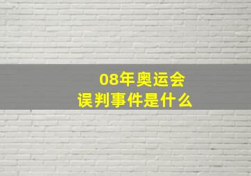 08年奥运会误判事件是什么