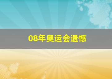 08年奥运会遗憾