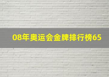 08年奥运会金牌排行榜65