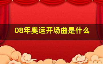 08年奥运开场曲是什么