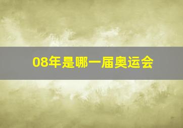 08年是哪一届奥运会