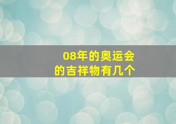 08年的奥运会的吉祥物有几个