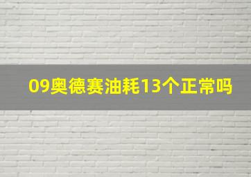 09奥德赛油耗13个正常吗