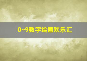 0~9数字绘画欢乐汇