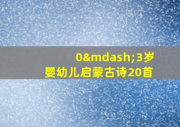 0—3岁婴幼儿启蒙古诗20首