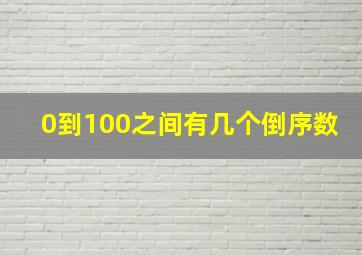 0到100之间有几个倒序数