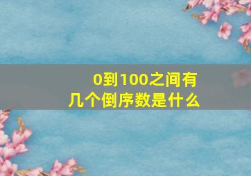 0到100之间有几个倒序数是什么