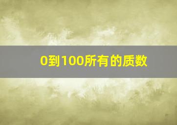 0到100所有的质数