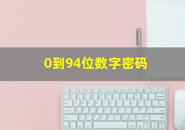 0到94位数字密码