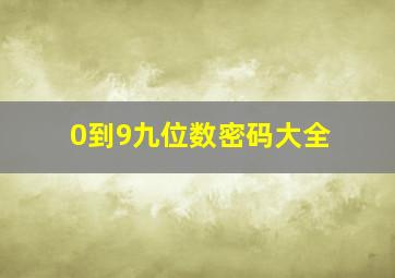 0到9九位数密码大全